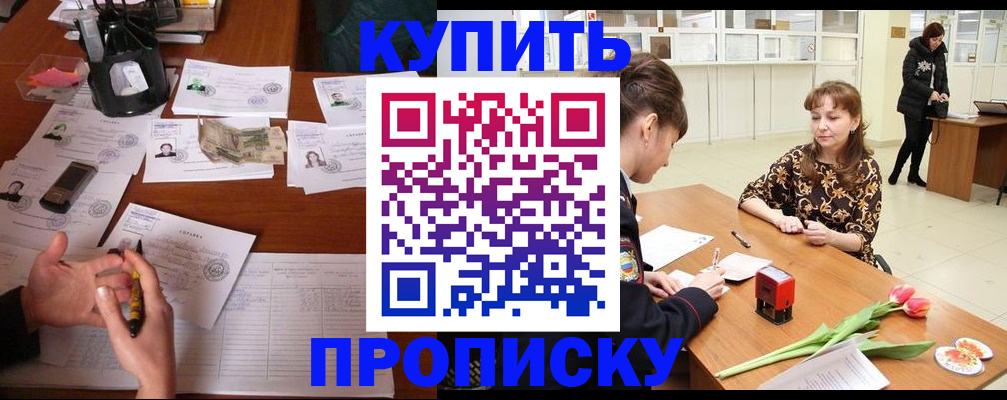 купить прописку в Данилове
